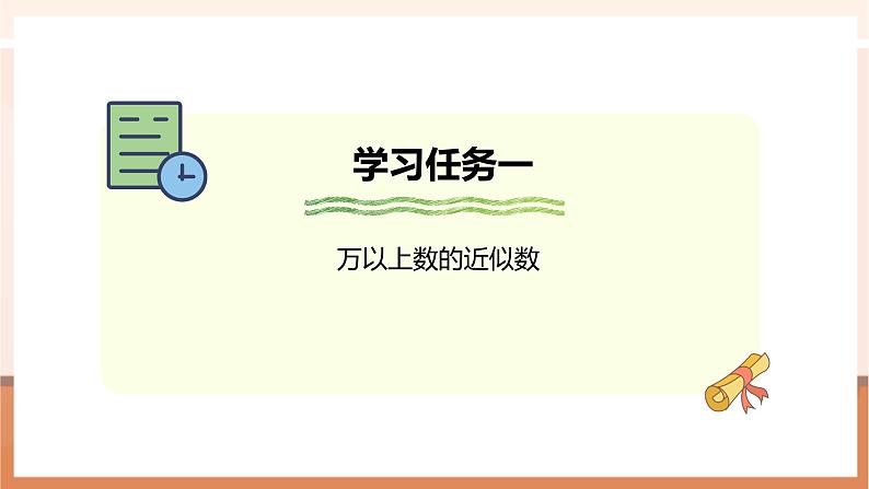 1.4 近似数--课件第6页