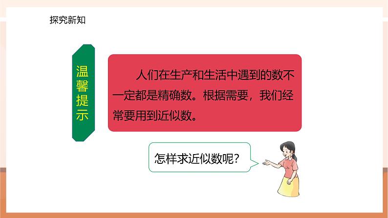 1.4 近似数--课件第7页