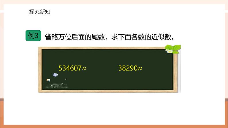1.4 近似数--课件第8页