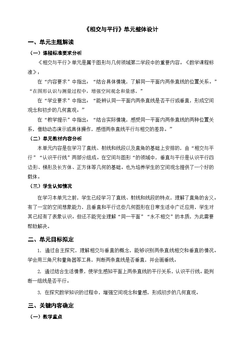 《相交与平行》单元整体设计第1页