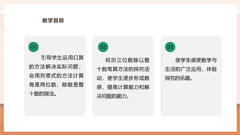 7.2 三位数除以整十数的笔算---课件第3页