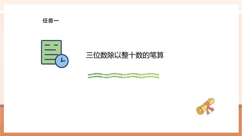 7.2 三位数除以整十数的笔算---课件第6页