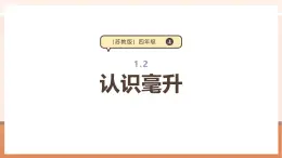 【大单元核心素养】苏教版数学四上1.2《认识毫升》（课件+教案+大单元整体教学设计）