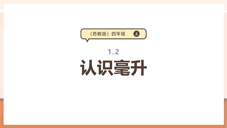 《认识毫升》课件第1页