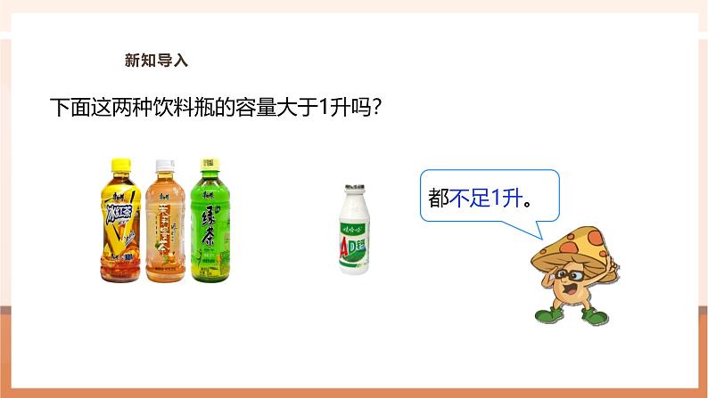 《认识毫升》课件第4页