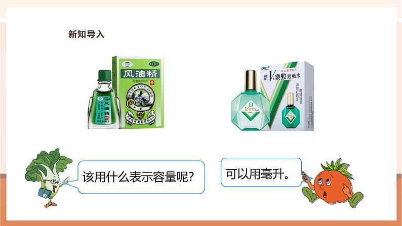 《认识毫升》课件第6页