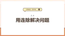 【大单元核心素养】苏教版数学四上2.4《用连除解决问题》（课件+教案+大单元整体教学设计）