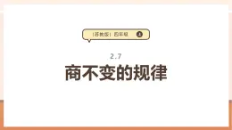 【大单元核心素养】苏教版数学四上2.7《商不变的规律》（课件+教案+大单元整体教学设计）