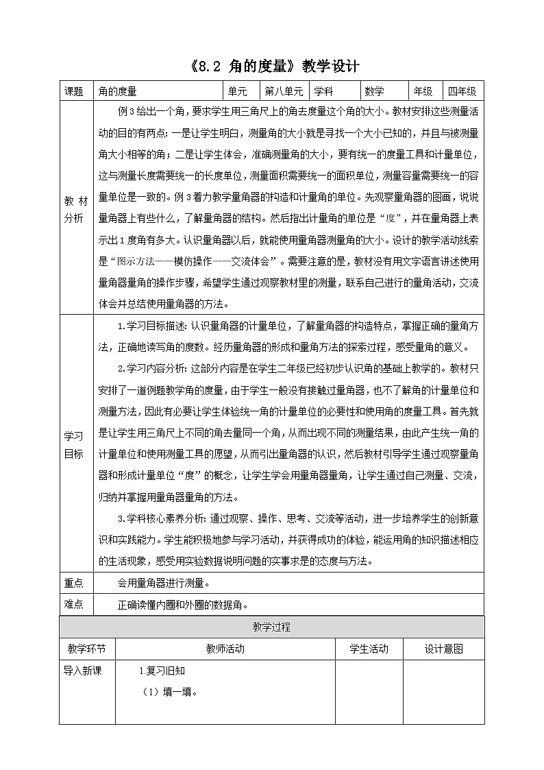 《8.2 角的度量》教学设计第1页