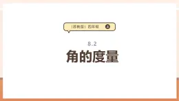 【大单元核心素养】苏教版数学四上8.2《角的度量》课件+教学设计+大单元整体设计