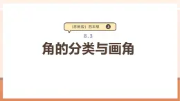 【大单元核心素养】苏教版数学四上8.3《角的分类与画角》课件+教学设计+大单元整体设计