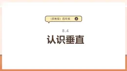 【大单元核心素养】苏教版数学四上8.4《认识垂直》课件+教学设计+大单元整体设计