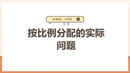 【大单元核心素养】苏教版数学六年级上册3.8《按比例分配的实际问题》（课件+教案+大单元整体教学设计）