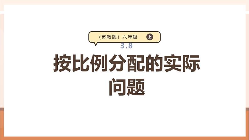 《按比例分配的实际问题》课件第1页