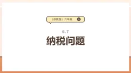 【大单元核心素养】苏教版数学六年级上册6.7《纳税问题》（课件+教案+大单元整体教学设计）