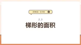 【大单元核心素养】苏教版数学五上2.3《梯形的面积》（课件+教案+大单元整体教学设计）