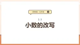 【大单元核心素养】苏教版数学五年级上册3.5《小数的改写》（课件+教案+大单元整体教学设计）