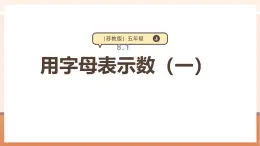 【大单元核心素养】苏教版数学五年级上册8.1《用字母表示数（一）》课件+教案+大单元整体教学设计