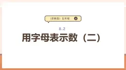 【大单元核心素养】苏教版数学五年级上册8.2《用字母表示数（二）》课件+教案+大单元整体教学设计