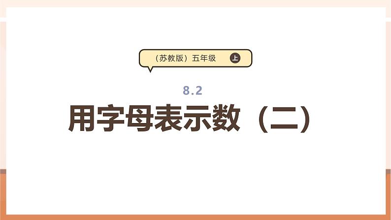 《用字母表示数(二)》课件第1页