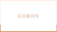 小学数学北师大版（2024）一年级上册（2024）我上学啦教学演示ppt课件