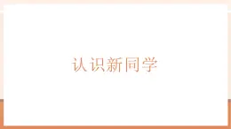 【大單元核心素養(yǎng)】北師大版數學一年級上冊0.2《認識新同學》（課件+教案）