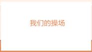 北师大版（2024）一年级上册（2024）我上学啦图片ppt课件