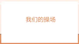 【大單元核心素養(yǎng)】北師大版數學一年級上冊0.3《我們的操場》（課件+教案）