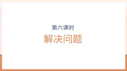 【大单元核心素养】人教版数学六年级上册5.6《解决问题》（课件+教案+大单元整体教学设计）