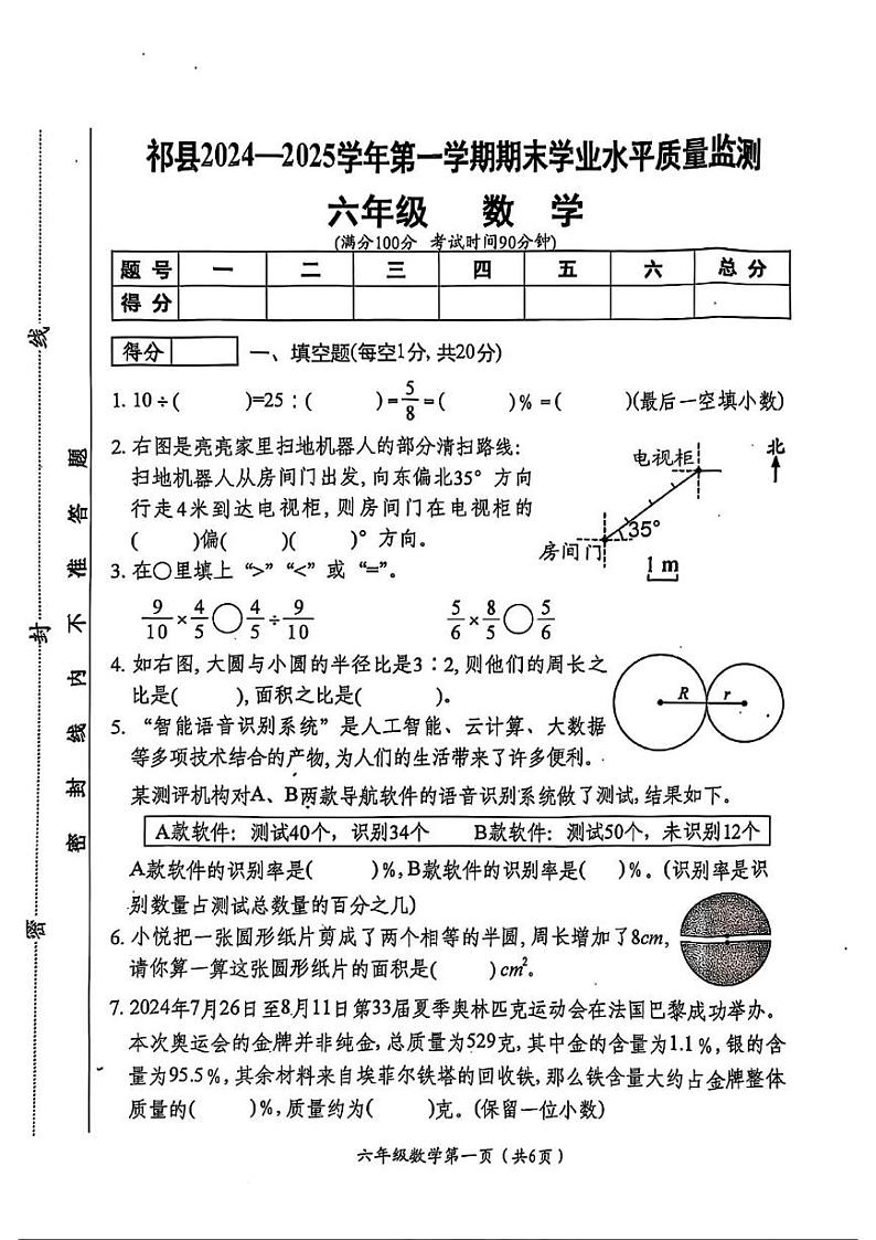 山西省晋中市祁县2024-2025学年六年级上学期期末数学试题第1页