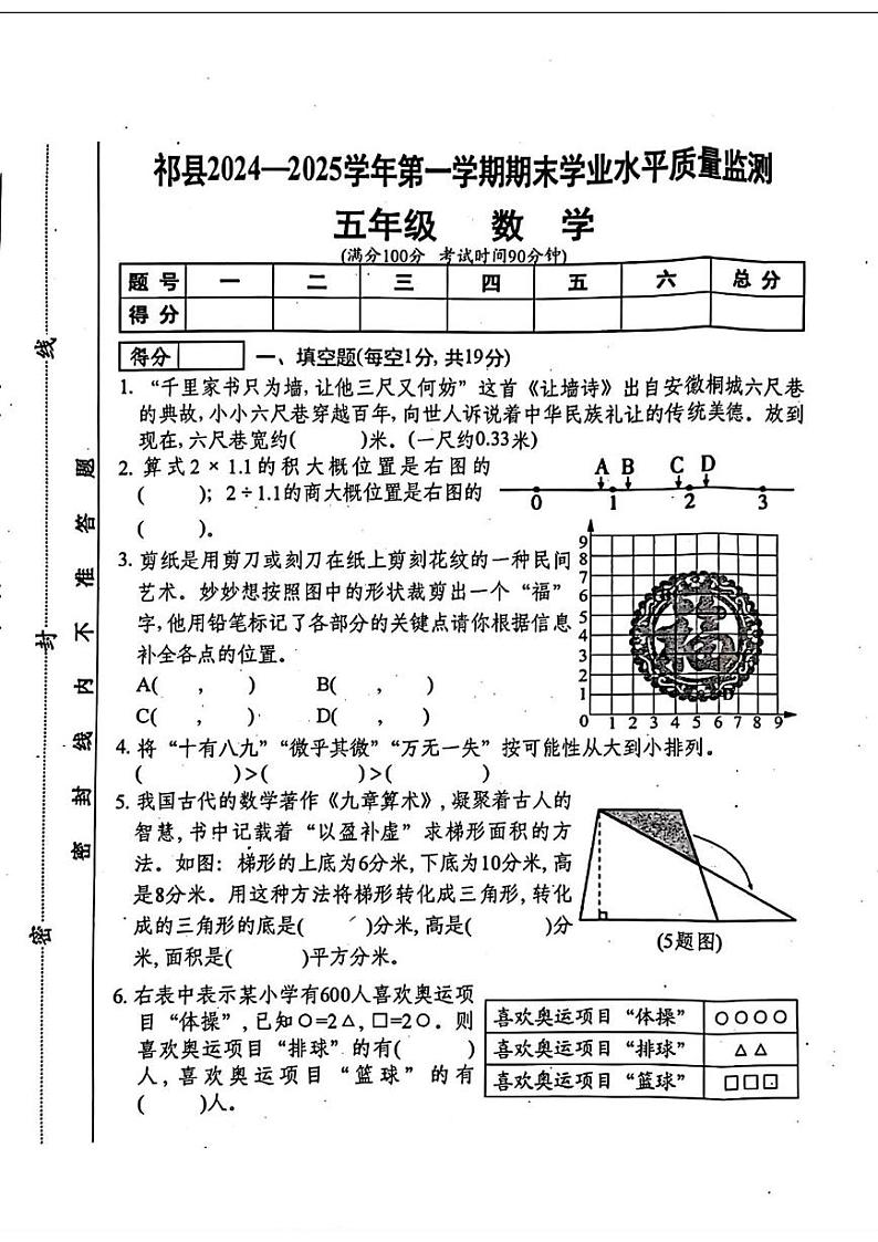 山西省晋中市祁县2024-2025学年五年级上学期期末数学试题第1页