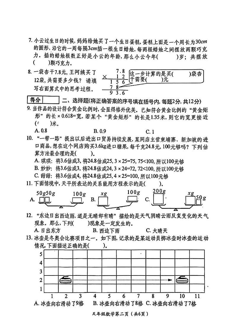 山西省晋中市祁县2024-2025学年五年级上学期期末数学试题第2页