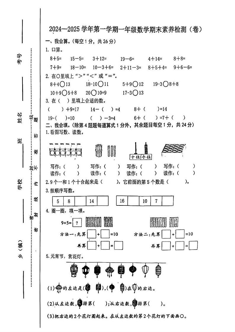 山西省晋中市太谷区2024-2025学年一年级上学期期末考试数学试题第1页