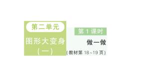 小学数学北师大版（2024）一年级下册（2024）做一做作业课件ppt