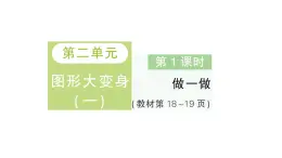 小学数学新北师大版一年级下册第二单元第一课时做一做作业课件2025春