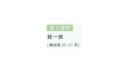 小学数学新北师大版一年级下册第二单元第二课时找一找作业课件2025春