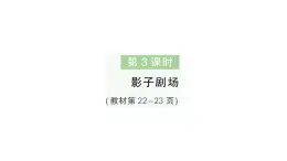 小学数学新北师大版一年级下册第二单元第三课时影子剧场作业课件2025春