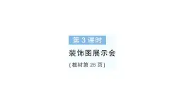 小学数学新北师大版一年级下册综合实践 设计教室装饰图第3课时装饰图展示会作业课件2025春