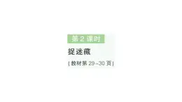 小学数学新北师大版一年级下册第三单元第二课时捉迷藏作业课件2025春