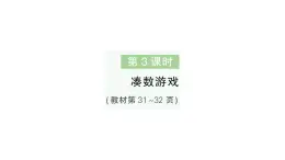 小学数学新北师大版一年级下册第三单元第三课时凑数游戏作业课件2025春