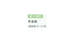 小学数学新北师大版一年级下册第三单元第四课时开会啦作业课件2025春