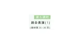 小学数学新北师大版一年级下册第三单元第五课时跳伞表演（1）作业课件2025春