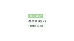 小学数学新北师大版一年级下册第三单元第六课时跳伞表演（2）作业课件2025春