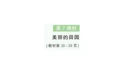 小学数学新北师大版一年级下册第三单元第七课时美丽的田园作业课件2025春