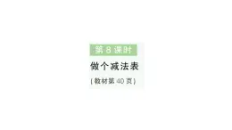 小学数学新北师大版一年级下册第三单元第八课时做个减法表作业课件2025春