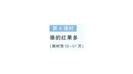 小学数学新北师大版一年级下册第四单元第四课时谁的红果多作业课件2025春