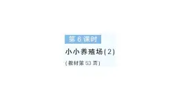 小学数学新北师大版一年级下册第四单元第六课时小小养殖场（2）作业课件2025春