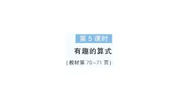 小学数学新北师大版一年级下册第五单元第五课时有趣的算式作业课件2025春