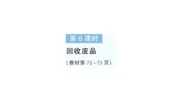 小学数学新北师大版一年级下册第五单元第六课时回收废品作业课件2025春