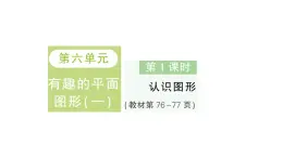 小学数学新北师大版一年级下册第六单元第一课时认识图形作业课件2025春